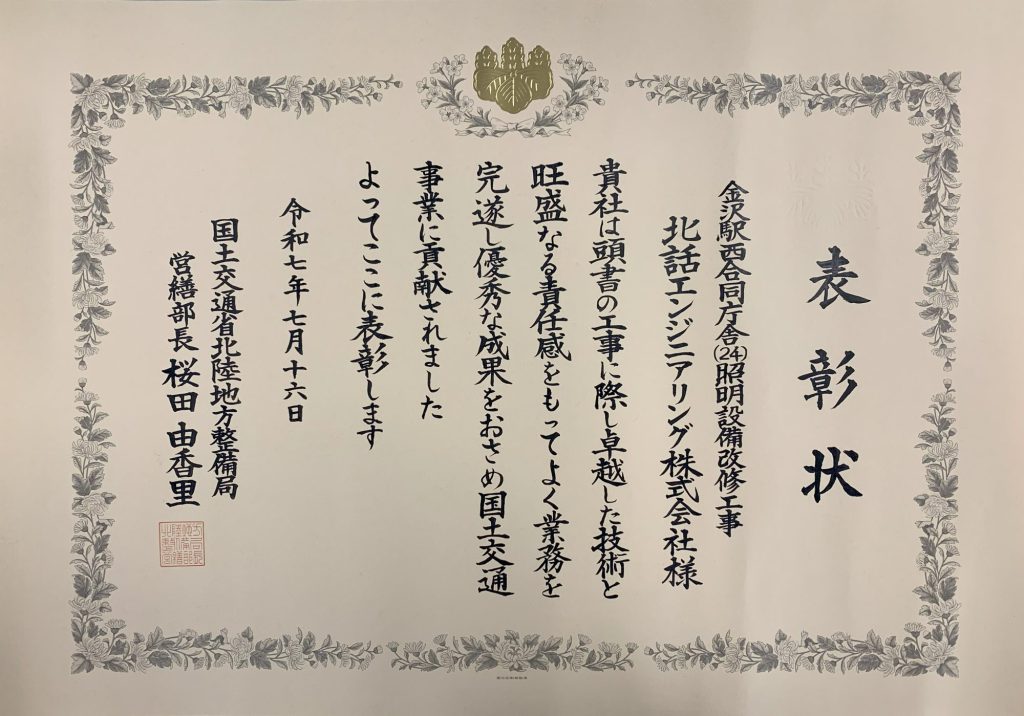 令和6年度　北陸地方整備局 営繕部長　金沢駅西合同庁舎（２４）照明設備改修工事　令和６年度完成 優良工事等営繕部長表彰　【優良工事】＆【優良建設技術者】を受賞 のメイン画像